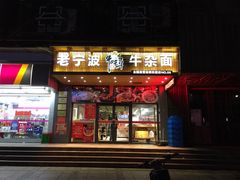 门面-牛吃草牛杂面(天一店)