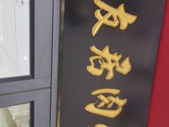 门面-华天二友居肉饼(宫门口店)