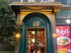 -清真·宁夏印象·盐池滩羊肉体验店(江宁路店)