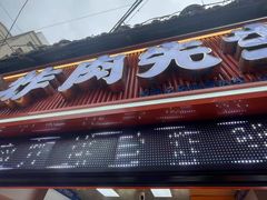 -炸肉先生总店(青泥店)