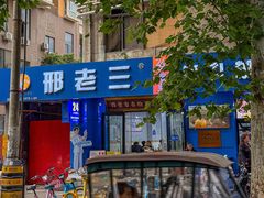 -邢老三肉丸糊辣汤·非遗美食(西安总店)