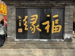 -红螺寺