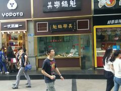 -其乐锅魁(春熙路店)