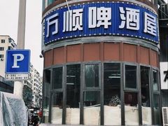-万顺啤酒屋(皇寺路店)
