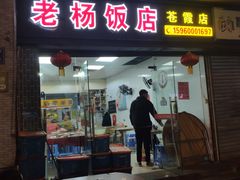 -老杨饭店(万科里店)