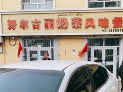 门面-努尔古丽奶茶