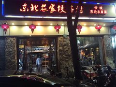 门面-东北农家饺子村(昌平路店)