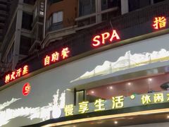 -慢享生活·汤泉SPA(同安城南店)