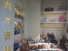 -六六奢品·vintage中古·回收二手奢侈品包包手表首饰(环球港店)
