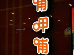 -呷哺呷哺(世贸.工三店)