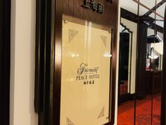 -上海和平饭店龙凤厅 Dragon Phoenix