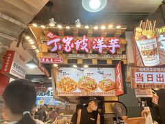 -丁家坡洋芋·观音桥好吃街A区(全国总店)