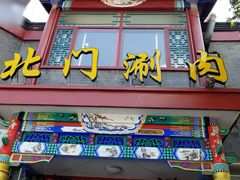 门面-北门涮肉·铜锅涮肉(南锣鼓巷店)
