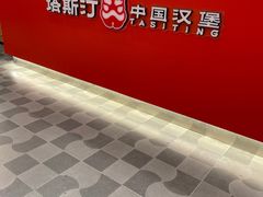 -塔斯汀中国汉堡(浦东绿地东海岸店)