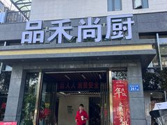 -品禾尚厨(天麓苑店)