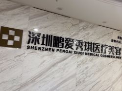 点击看大图 -深圳鹏爱秀琪医疗美容医院