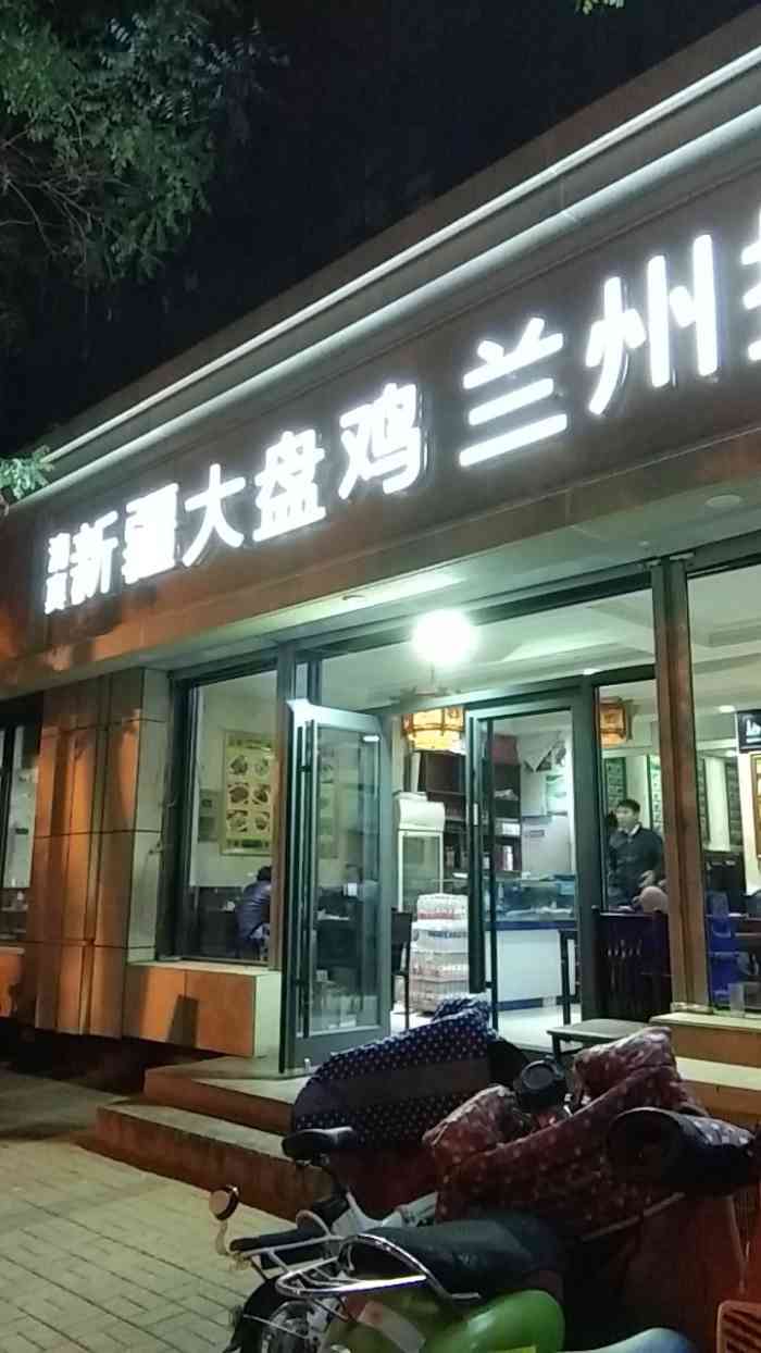 蘭州拉麵新疆大盤雞(天山花園店)-