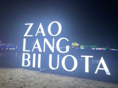 -北戴河碧螺塔海上酒吧公园