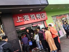 -上海鸡柳店(中街盛京大家庭店)