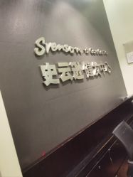 -史云逊养发护发