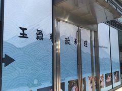 门面-王鼎精致料理铁板烧(世博源店)