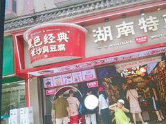 -黑色经典臭豆腐·湖南特产(坡子街特产局店)