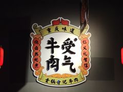 -受气牛肉·重庆耙牛肉(南坪总店)