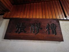 -张醪糟
