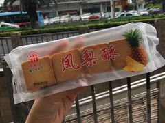 老婆饼-阿吉仔(大元路店)