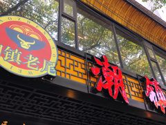 门面-潮镇老尾牛杂(环城西路店)