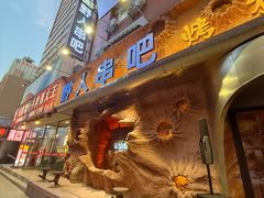 -野人串吧(太原街步行街店)