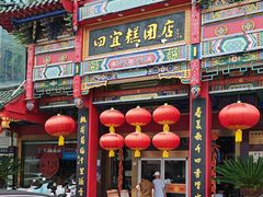 -四宜糕团店(南大街店)