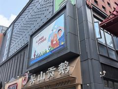 -吴山贡鹅(罍街店)