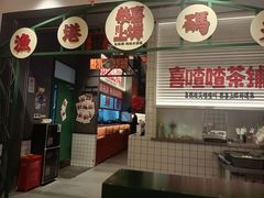 -恭喜上堓砂锅焗·海鲜大排档(闵行龙湖店)