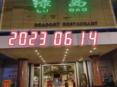 门面-柳州饭店·绿岛餐厅(友谊路店)