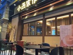-小西家作•精致蛋糕(富力爱丁堡店)