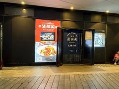 -潇湘阁(望京SOHO店)