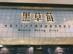 -黑草莓(重庆路店)