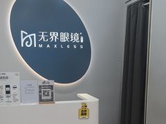 -无界眼镜MaxLess(五角场万达店)