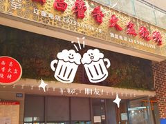 门面-毛小子西昌藿香火盆烧烤(学苑路店)