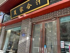 -夏家合汁(天润花园小区店)