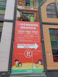 点击看大图 -宝燕乐园(闵行旗舰店)