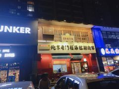 门面-清真·北京老门框爆肚涮肉馆(凤城六路店)