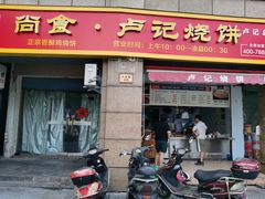 门面-尚食卢记烧饼(凤凰路总店)