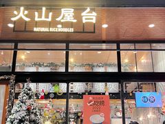 门面-火山屋台(新街口创始店)