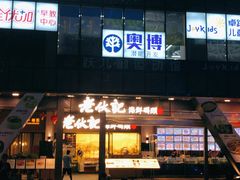 -老伙记海鲜码头(北滘店)