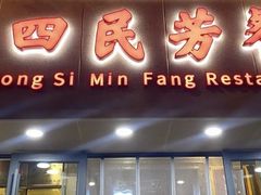 -东四民芳餐厅(朝阳门店)