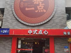 门面-一茶一点(海景店)