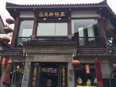 门面-王裕興肉莊(南禅寺店)