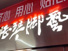 -陆琴脚艺·足浴·SPA(夫子庙店)